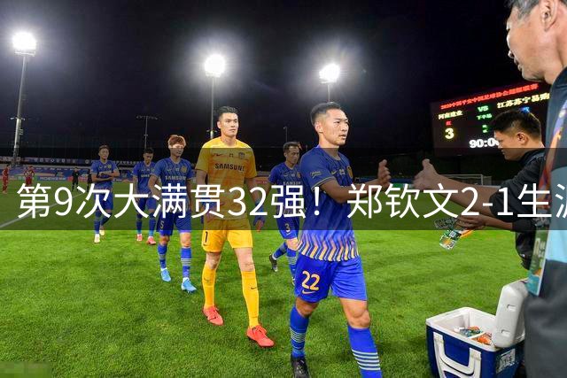 第9次大满贯32强！郑钦文2-1生涯首胜普丁塞娃 豪取美网5连胜