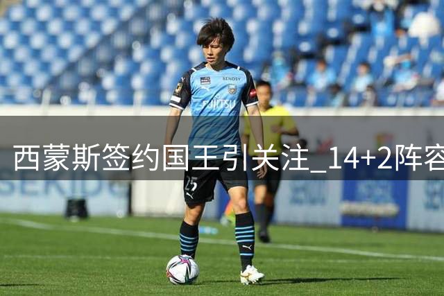 西蒙斯签约国王引关注 14+2阵容控卫稀缺